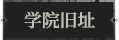 学院旧址1.png