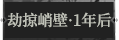 劫掠峭壁·1年后1.png