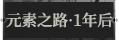 元素之路·1年后1.png