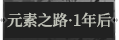 元素之路·1年后1.png