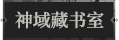神域藏书室1.png
