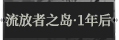 流放者之岛·一年后1.png