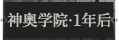神奥学院·1年后1.png