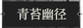 青苔幽径1.png