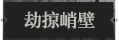 劫掠峭壁1.png