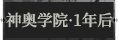 神奥学院·1年后1.png