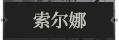 索尔娜1.png