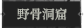 野骨洞窟.png