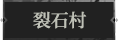 裂石村1.png