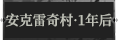 安克雷奇村·一年后1.png