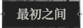 最初之间1.png