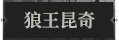 狼王昆奇1.png