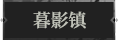 暮影镇1.png
