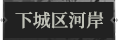 下城区河岸1.png