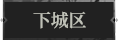 下城区1.png