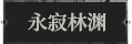 永寂林渊1.png