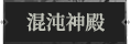 混沌神殿1.png