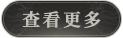 更新-查看更多按钮.png