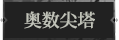 奥数尖塔1.png