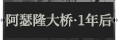 阿瑟隆大桥·一年后1.png