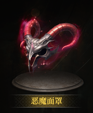 恶魔面罩立绘.png
