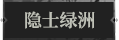 隐士绿洲1.png