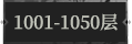 1001-1050层.png
