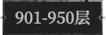 901-950层.png