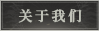 关于我们.png