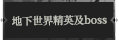 地下世界精英111.png