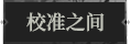 校准之间1.png
