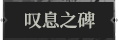 叹息之碑1.png