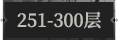 251-300层.png