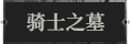 骑士之墓1.png