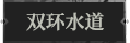 双环水道1.png
