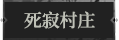 死寂村庄1.png