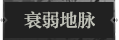 衰弱地脉1.png