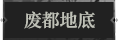 废都地底1.png