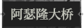 阿瑟隆大桥1.png