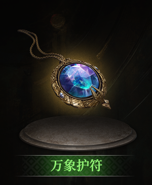 万象护符立绘.png