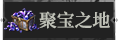 首页聚宝之地1.png