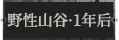 野性山谷·1年后1.png