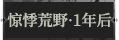 惊悸荒野·一年后1.png
