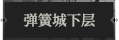 弹簧城下层1.png