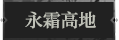 永霜高地1.png