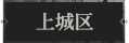 上城区1.png