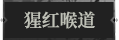 猩红喉道1.png