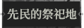 先民的祭祀地1.png