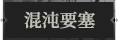混沌要塞1.png