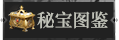 首页秘宝图鉴1.png